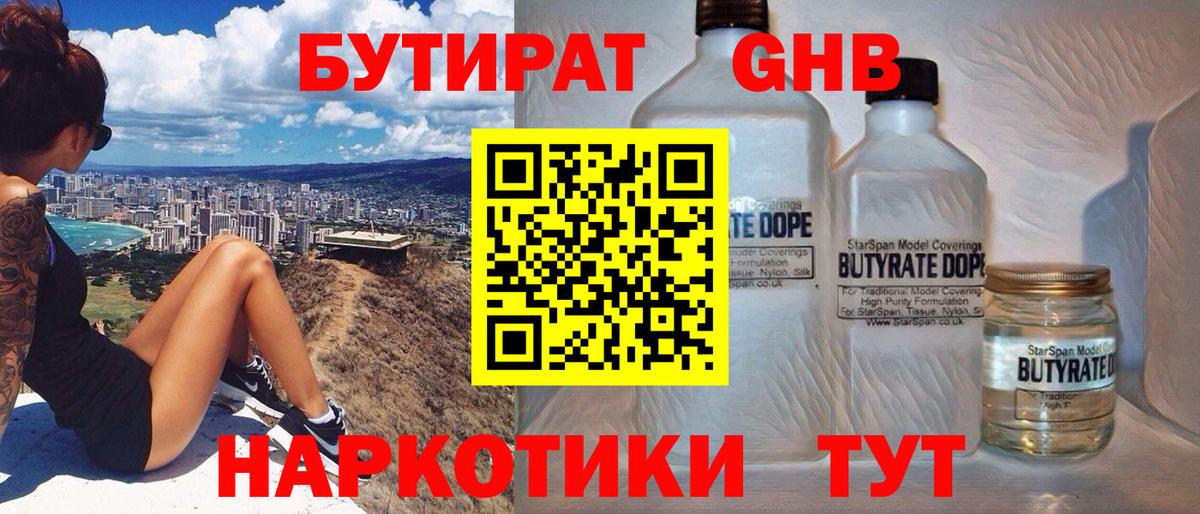 БУТИРАТ жидкий экстази Осинники