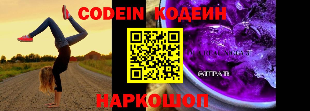 Осинники  Кодеин напиток Lean (лин)  Вход с VPN  Кодеиновый сироп Lean Purple Drank 